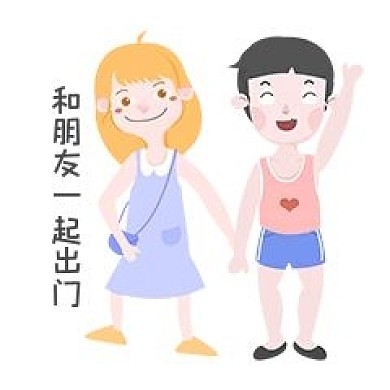 性安全教育表情包朋友一起出门插画