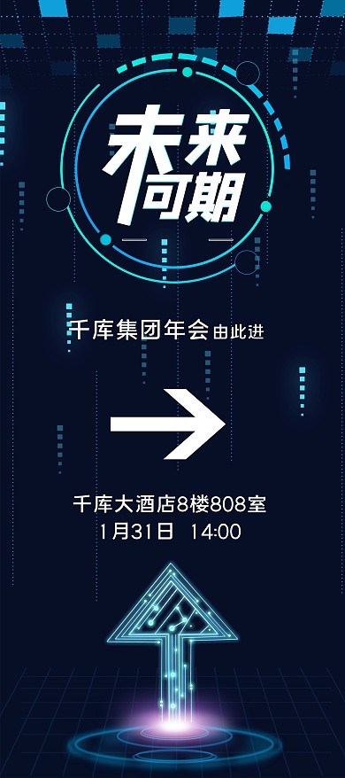 年会指引科技箭头绿色科技商务大气X展架