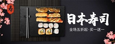 黑色大气日本料理外卖店招
