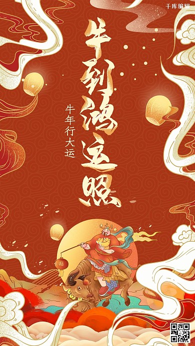 牛到鸿运照牛红色国潮风海报