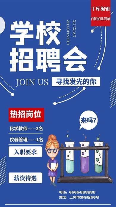 招聘季校园招聘会化学类宣传海报