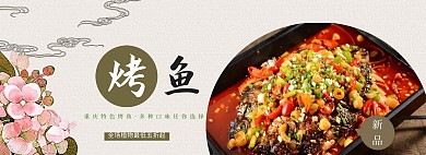 四川重庆麻辣烤鱼美食全屏banner海报淘宝