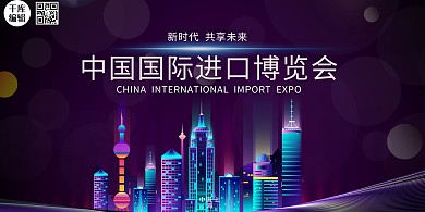 国际进口博览会上海城市紫色简约展架