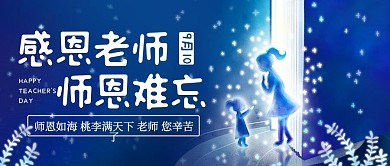 感恩老师师恩难忘老师学生蓝色创意公众号首图