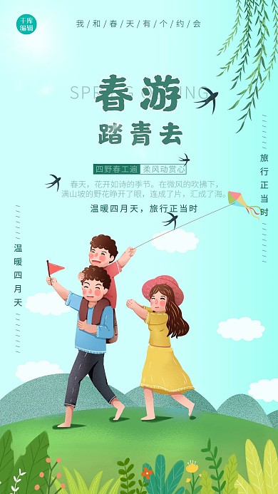 春游家人蓝色绿色放风筝海报