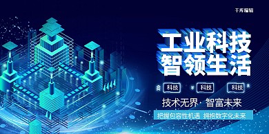 工业科技科技元素蓝色卡科技展板