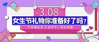 女神节礼物化妆品粉色扁平公众号首图