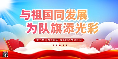 少先队红领巾蓝色党建风展板