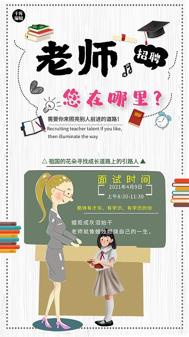 白色卡通背景潮流素材招聘老师主题海报