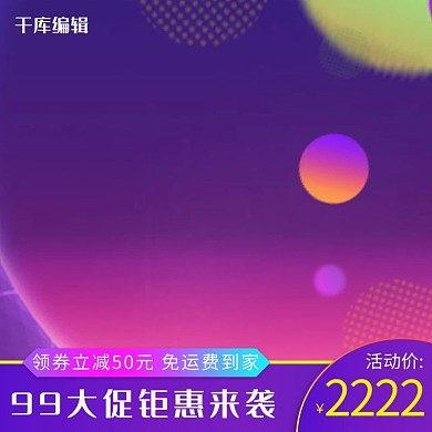 99大促紫色渐变炫酷电商主图