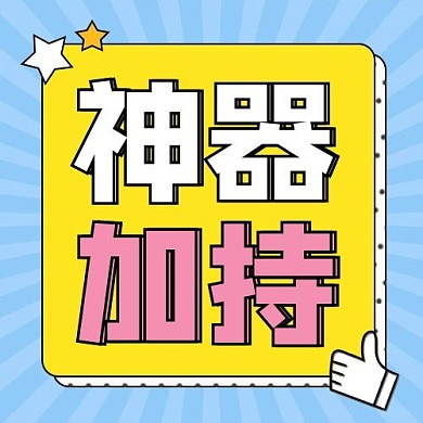 神器加特拇指蓝色黄色卡通公众号次图