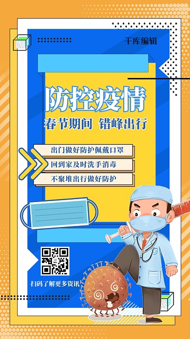 疫情口号几何蓝色孟菲斯 手机海报