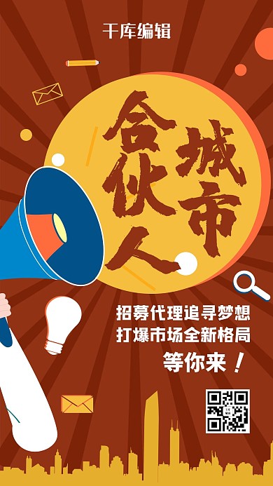城市合伙人招募棕色简约海报