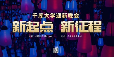 迎新晚会灯蓝色现代展板