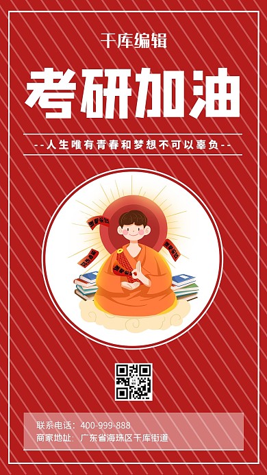 考研加油红色简约海报