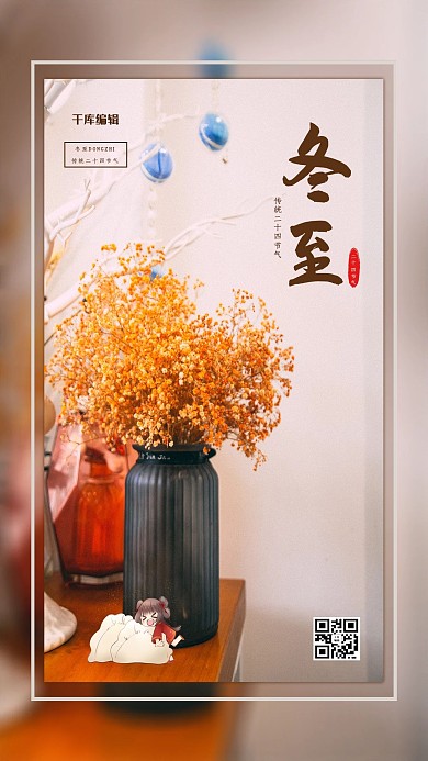 千库编辑原创冬至室内干花暖色系小清新风海报