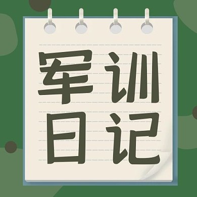 军训日记便签绿色简约公众号次图