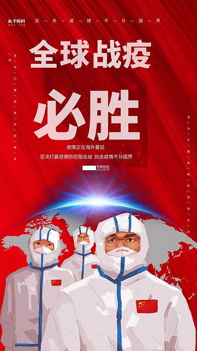 全球战疫医生红色大气简约海报