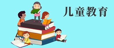 儿童教育微信公众号封面图
