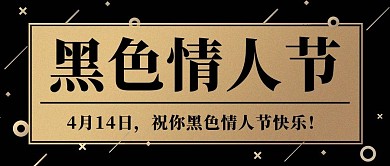 黑人情人节促销黑色简约公众号首图