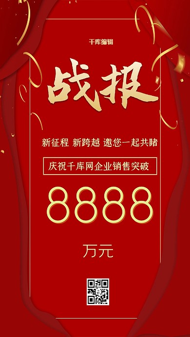 千库编辑原创企业销售战报红色简约电商banner