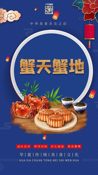 大闸蟹蟹天谢地蓝色中国风海报