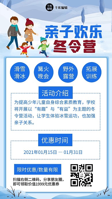 亲子欢乐冬令营优惠一家人蓝色卡通手机海报
