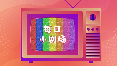 每日小剧场电视机彩色卡通视频封面