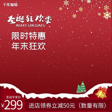 圣诞节狂欢年末购物红色简约电商主图