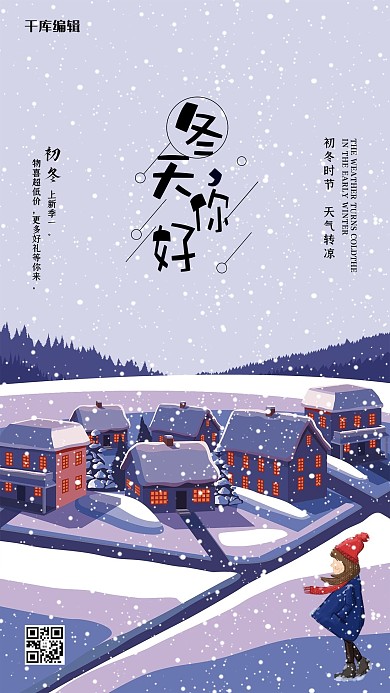 时尚冬天你好促销海报