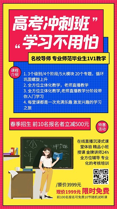 高考冲刺班教育招生红色宣传海报