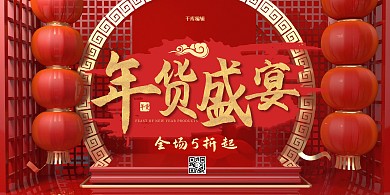 年货节年货盛宴红色中国风展板