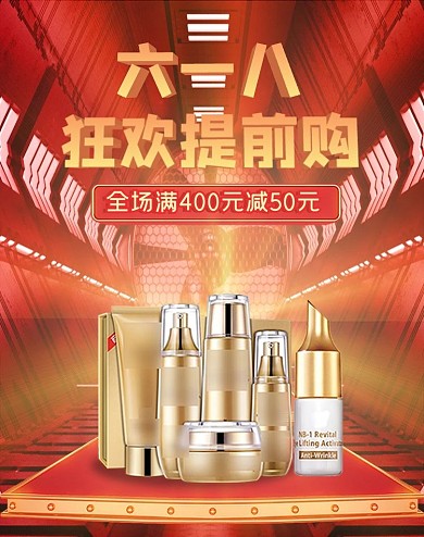 618年中大促化妆品红色海报