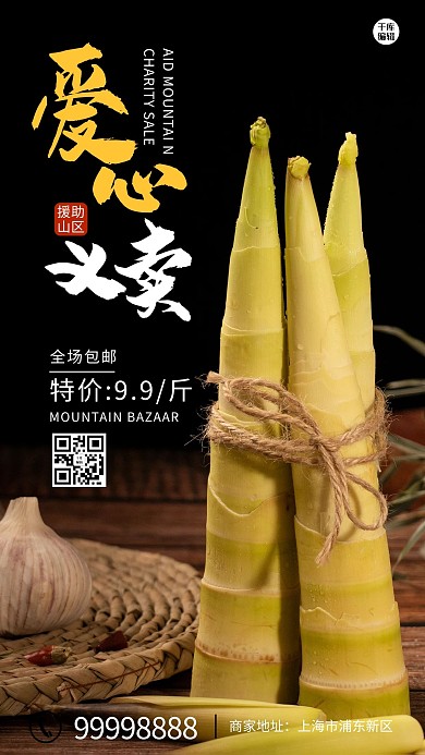 爱心义卖毛笋黑色 黄色简约海报
