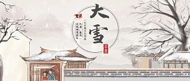 大雪雪水墨中国风公众号首图