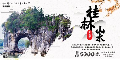 简约山水桂林旅游风景假期展板