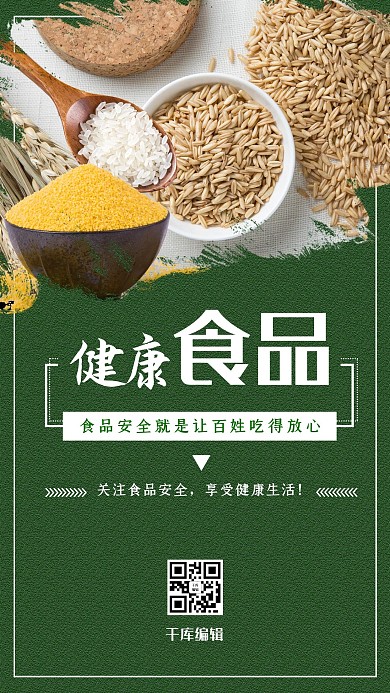 绿色健康食品安全海报