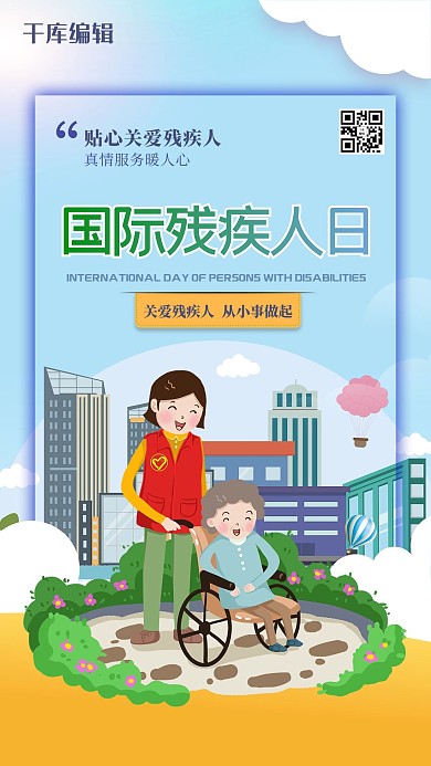 国际残疾人日人海报