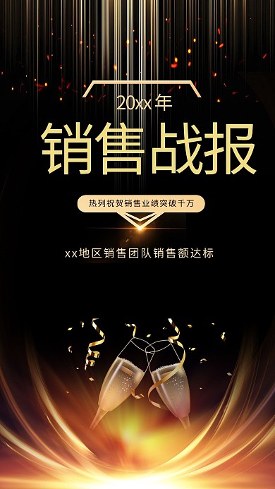 创意金色黑金销售战报海报