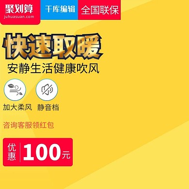 黄色大气风格快速取暖空调直通车主图