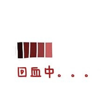 表情包回血中免抠