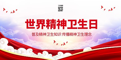 精神卫生日2020红色党建风展板