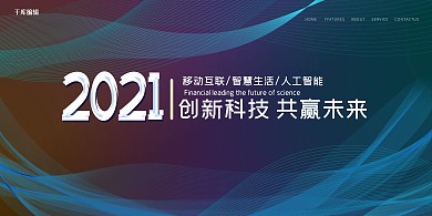 2021科技展板创新科技共赢未来蓝色渐变风展板
