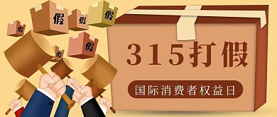 315打假消费者权益日棕色简约公众号首图