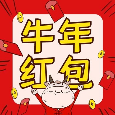 牛年新年送红包公众号次图