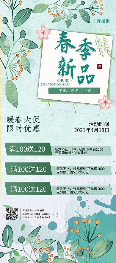 春季促销花朵绿色小清新展架