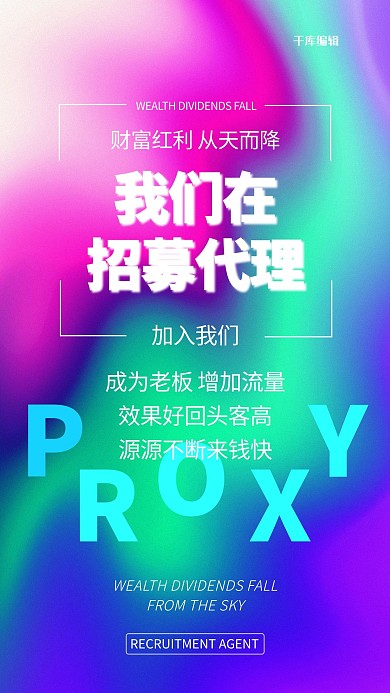 代理文字类渐变创意海报
