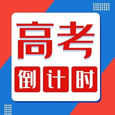 高考倒计时边框红色蓝色卡通公众号次图