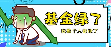 基金绿色热点漫画大字吸睛公众号首图
