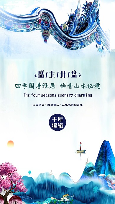 千库网原创房地产水墨画宣传海报